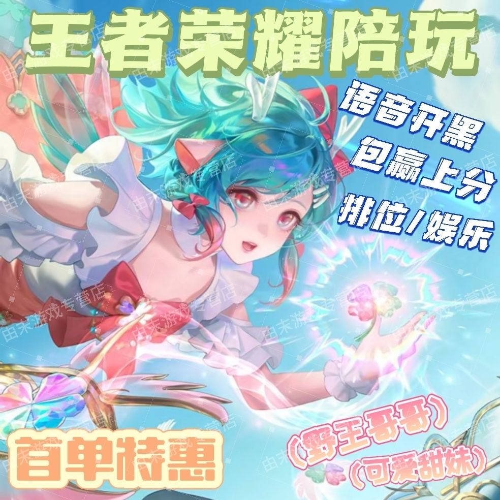 【王者】陪玩pw語(yǔ)音連麥開(kāi)黑技術(shù)陪包贏上分國(guó)服車(chē)隊(duì)巔峰排位