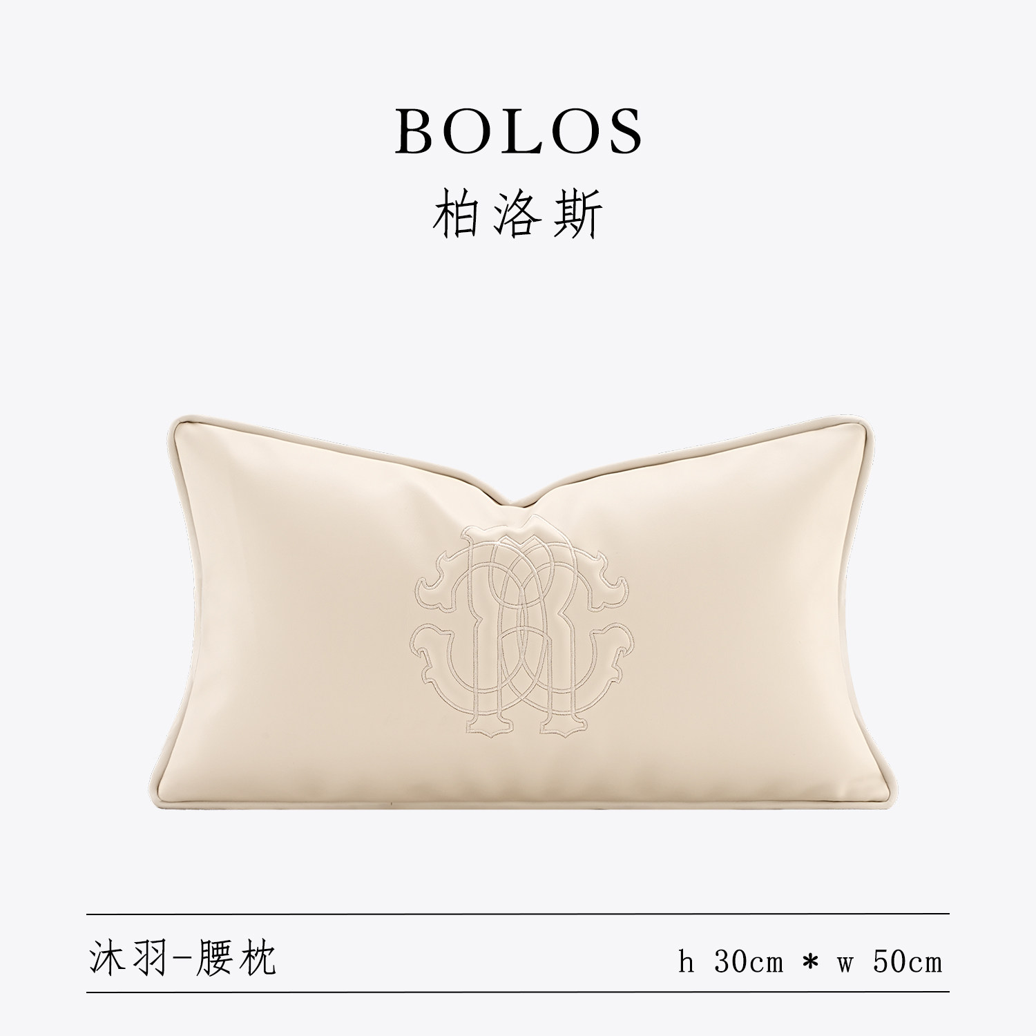 柏洛斯Keisha『凯莎』高端米白立体绣PU皮沙发腰靠垫床头抱枕套