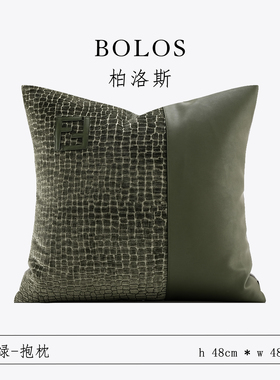 柏洛斯Sylvan『衍绿』轻奢绿色拼接高端大黑牛沙发抱枕大靠垫定制