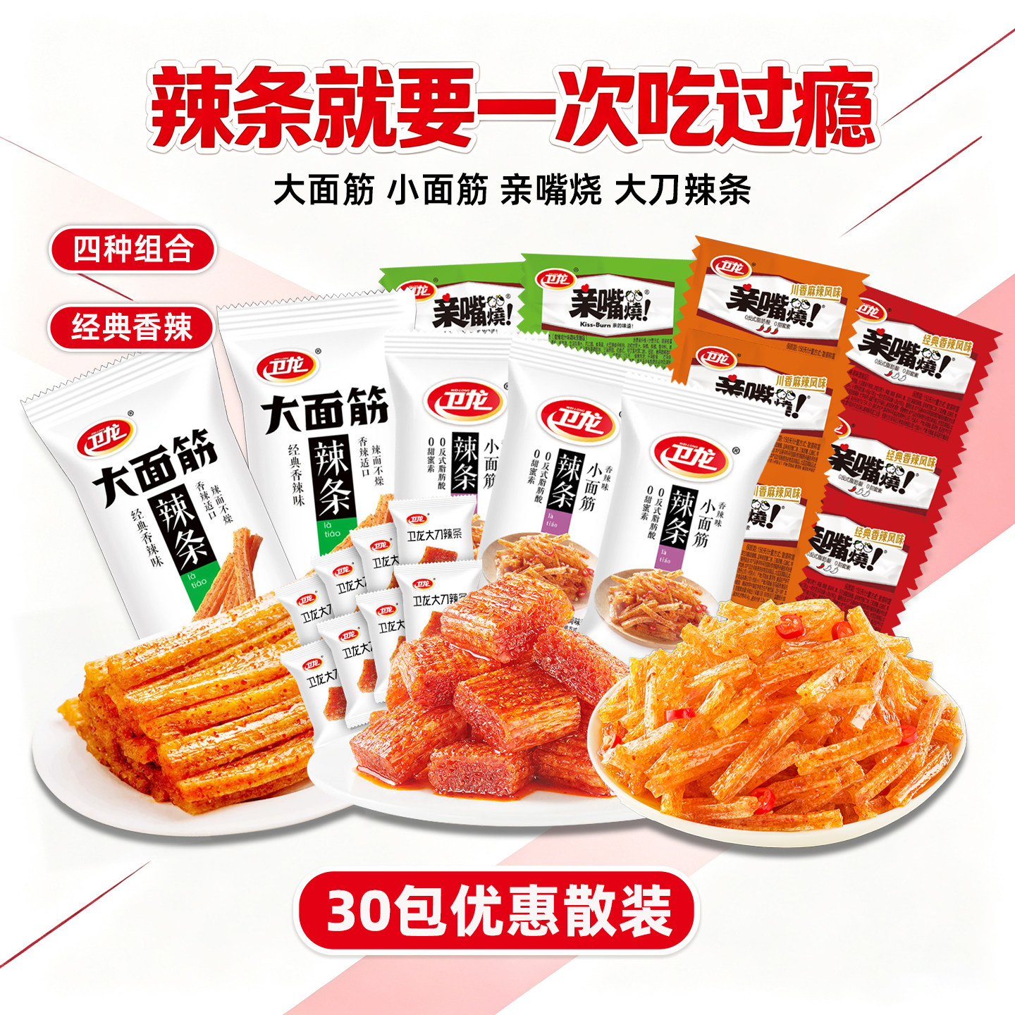 卫龙辣条零食大礼包30包