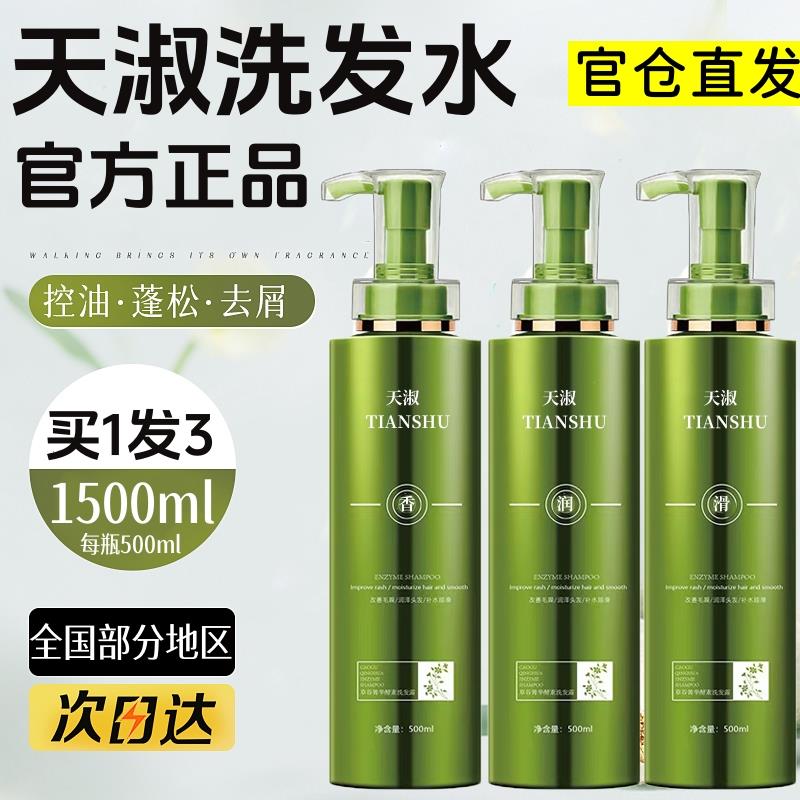 天淑洗发水草谷菁华正品品牌官方控油蓬松止痒去屑洗发露膏
