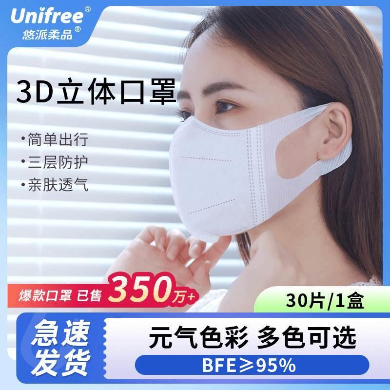 Unifree3D立体口罩30片/盒一次性夏季透气薄款不易勒耳高颜值多色