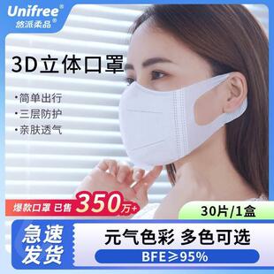 Unifree3D立体口罩30片/盒一次性夏季透气薄款不易勒耳高颜值多色