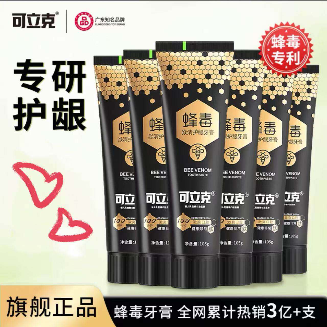 可立克蜂毒焱清护龈牙膏