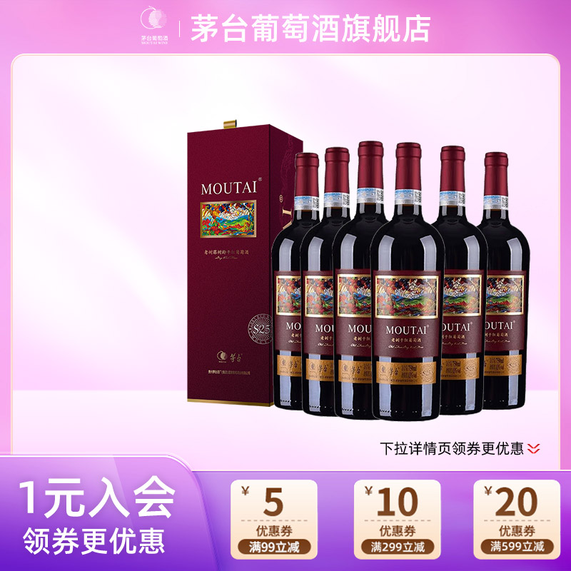 【年份随机】茅台干红葡萄酒老树藤S25六支装红酒高端礼盒送礼