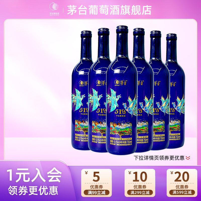 茅台葡萄酒519蓝标干红葡萄酒750mL红酒高端礼盒送礼宴请团购