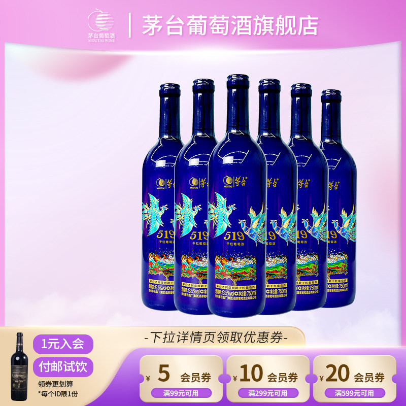 茅台葡萄酒519蓝标干红葡萄酒750mL红酒高端礼盒送礼宴请团购