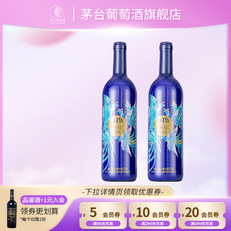 茅台葡萄酒519蓝标赤霞珠干红葡萄酒750ml*2瓶