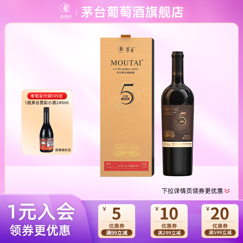 茅台葡萄酒陈酿（5）新版单支装干红红酒高端礼盒送礼官方正品