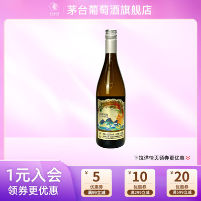 茅台葡萄酒山海凤凰茶干白葡萄酒度375ml*1瓶霞多丽干白葡萄酒