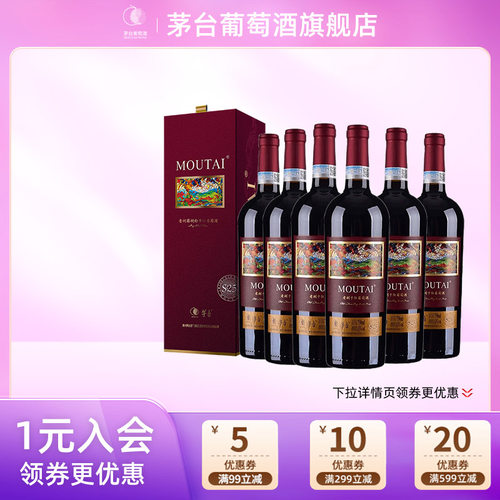 茅台（MOUTAI）干红葡萄酒老树藤S25六支装红酒送礼官方正品