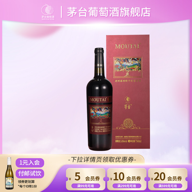 【茅台】老树藤树龄干红葡萄酒（老树25）*1瓶装红酒高端礼盒送礼