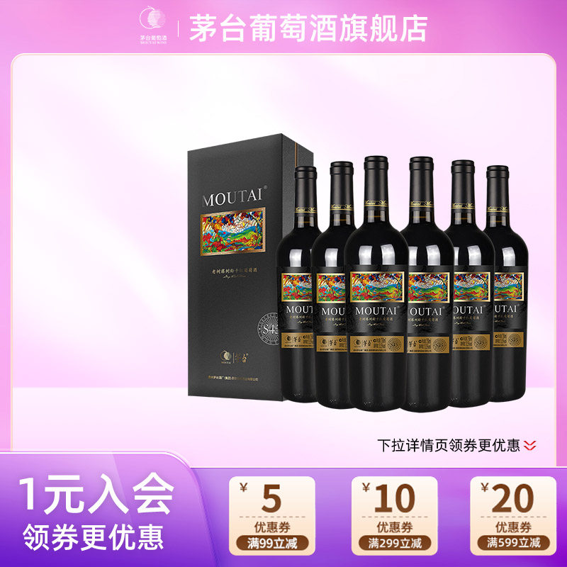 茅台葡萄酒老树藤S45六支装干红葡萄酒红酒高端礼盒包装送礼宴请