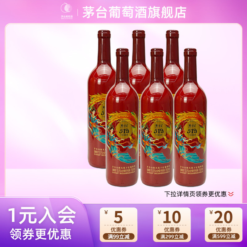 茅台519红标干红葡萄酒750ml*6瓶赤霞珠红酒婚礼送礼团购宴请正品