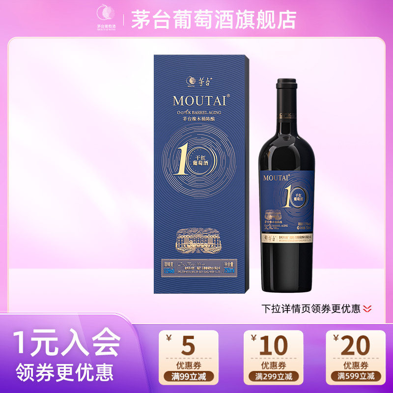 茅台橡木桶陈酿10新版干红葡萄酒750ml*1瓶高端礼盒送礼团购正品