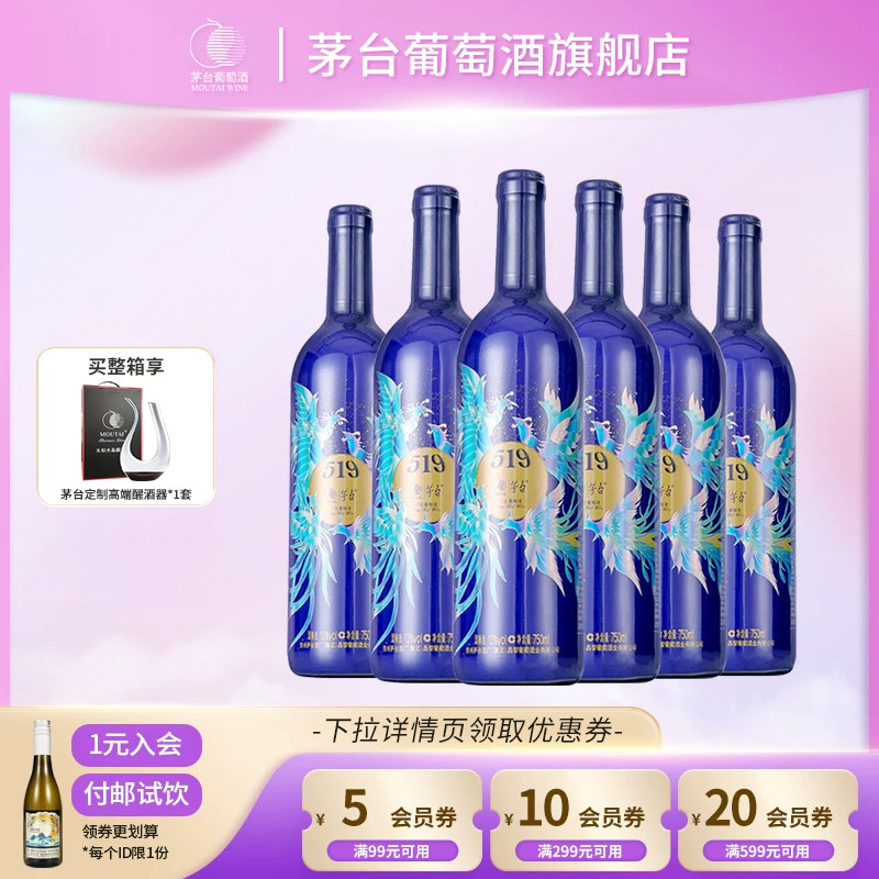 茅台519蓝标干红葡萄酒750ml*6瓶赤霞珠红酒团购节日送礼官方正品
