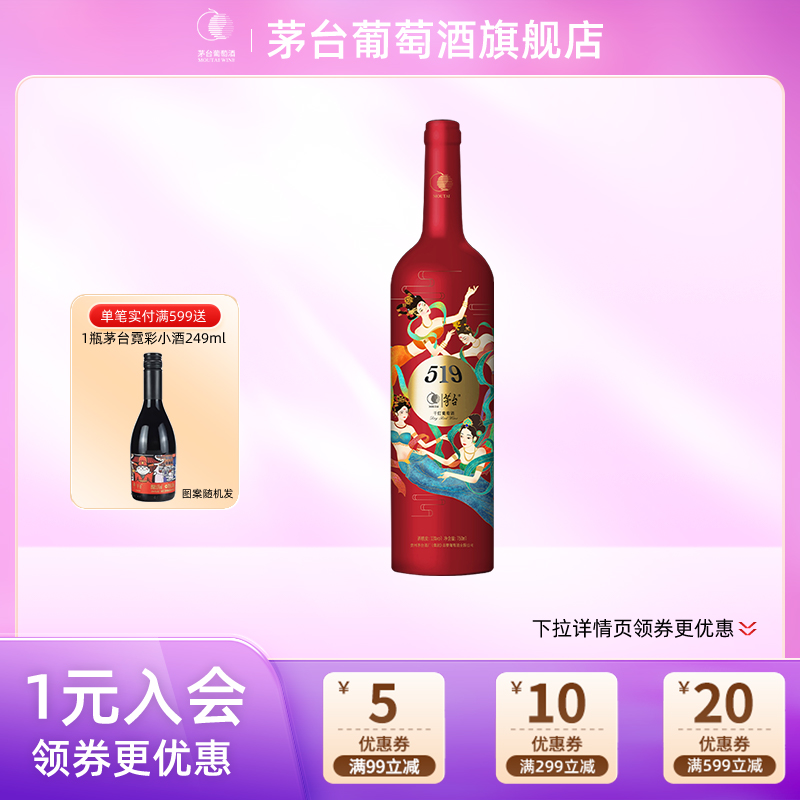 茅台519红标干红葡萄酒750ml赤霞珠红酒节日送礼团购宴请官方正品