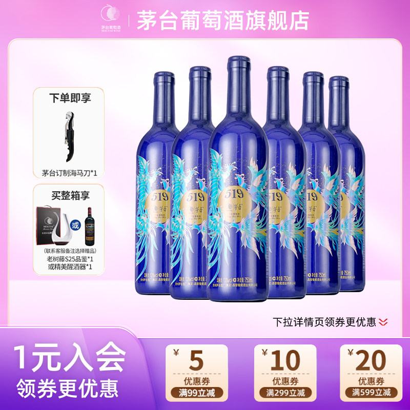 茅台519蓝标干红葡萄酒750ml*6瓶赤霞珠红酒团购节日送礼官方正品