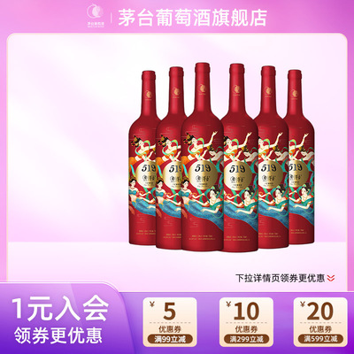 【正品保真】茅台519红标干红葡萄酒750ml赤霞珠6瓶红酒婚礼宴请