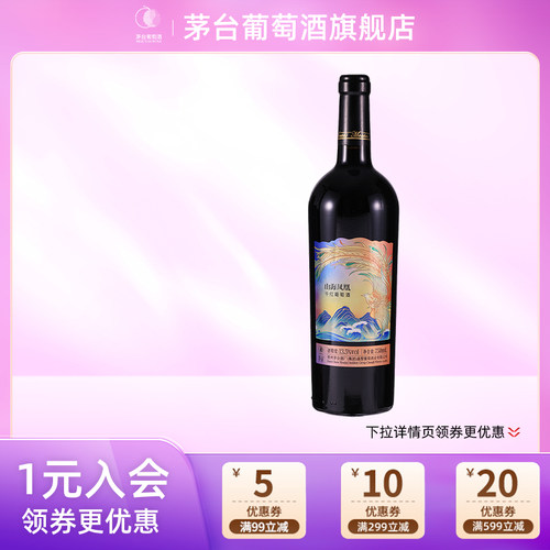 茅台葡萄酒山海凤凰干红葡萄酒（彩凤）750ml*1瓶高端送礼宴请