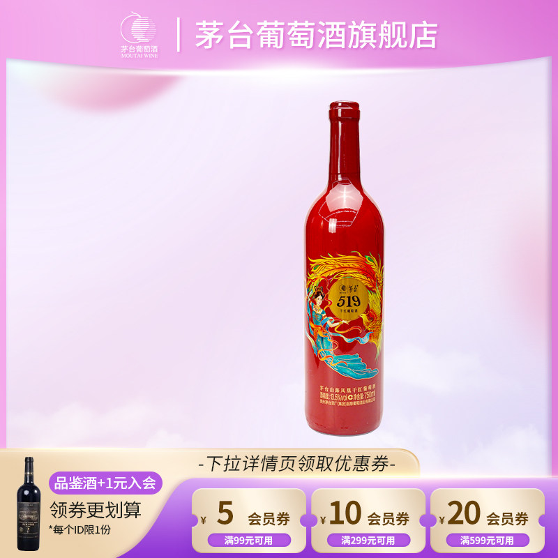 【年份随机】茅台519红标干红葡萄酒750ml*1瓶赤霞珠红酒送礼宴请