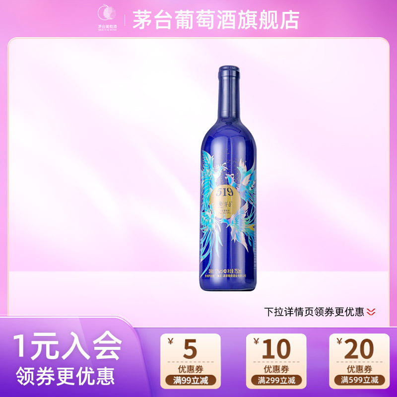 【正品保真】茅台519蓝标赤霞珠干红葡萄酒750ml*1瓶官方旗舰正品