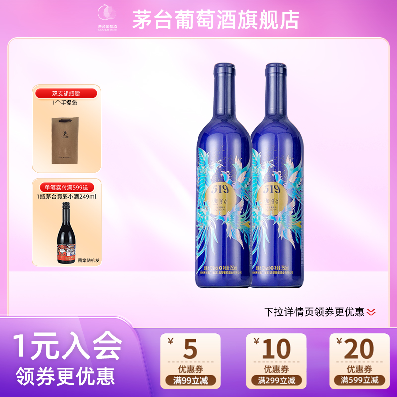 MOUTAI/茅台519蓝标干红葡萄酒750ml*2瓶赤霞珠红酒家宴官方正品