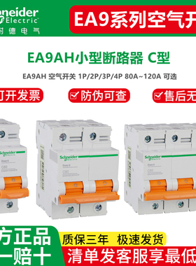 施耐德空气开关EA9AH断路器3P100A空开4PC125A电闸2P不带漏电保护
