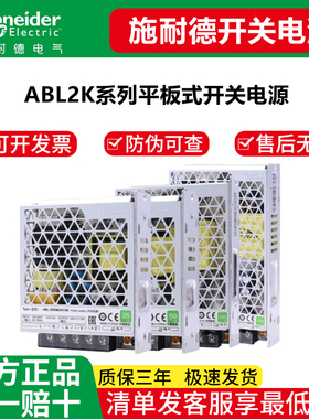 施耐德开关电源ABL2REM24015K 100W直流输出DC24V平板式350W150W