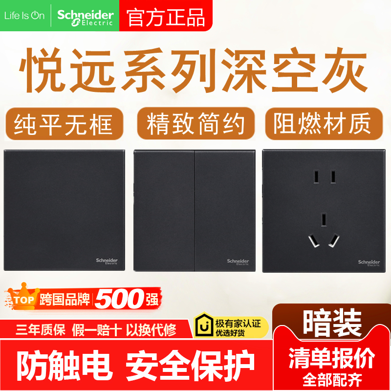 施耐德悦远系列深灰开关插座面板