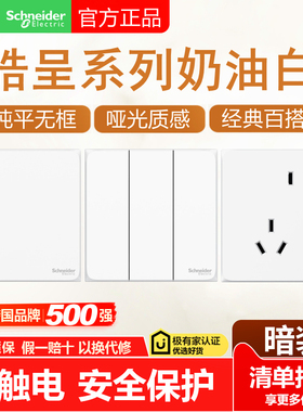 施耐德开关插座面板皓呈系列白色五孔插座带开关86型家用插头面板