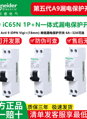 施耐德iC65N一体式漏电保护开关iDPNA单级A9断路器Vigi+ELE 6~32A