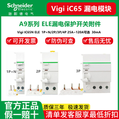 施耐德A9空开漏电保护器附件iC65 ELE 1P+N2P/3P/4P 40A-125A 30m