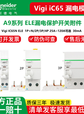 施耐德A9空开漏电保护器附件iC65 ELE 1P+N2P/3P/4P 40A-80A 30m