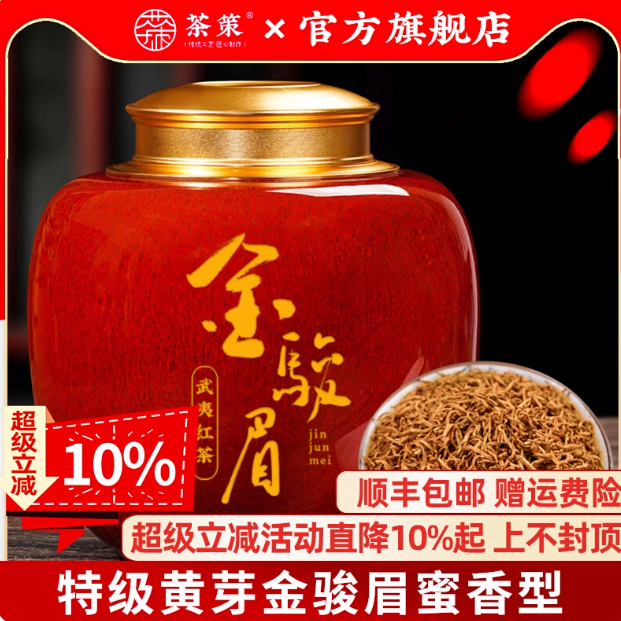 茶策2025新特级金骏眉红茶叶正宗浓香型蜜香黄芽瓷罐金俊眉礼盒装