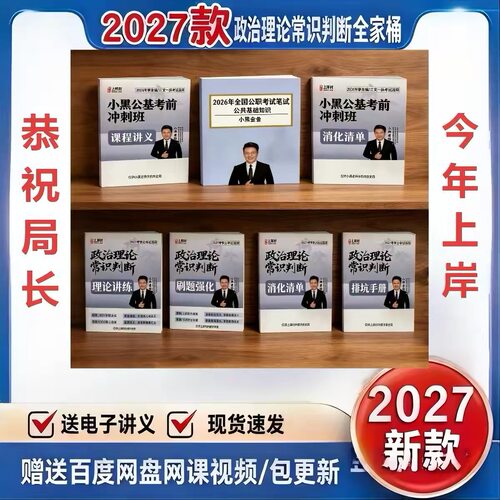 【现货】2027政治理论&常识判断全家桶|小黑全家桶练习本记事本