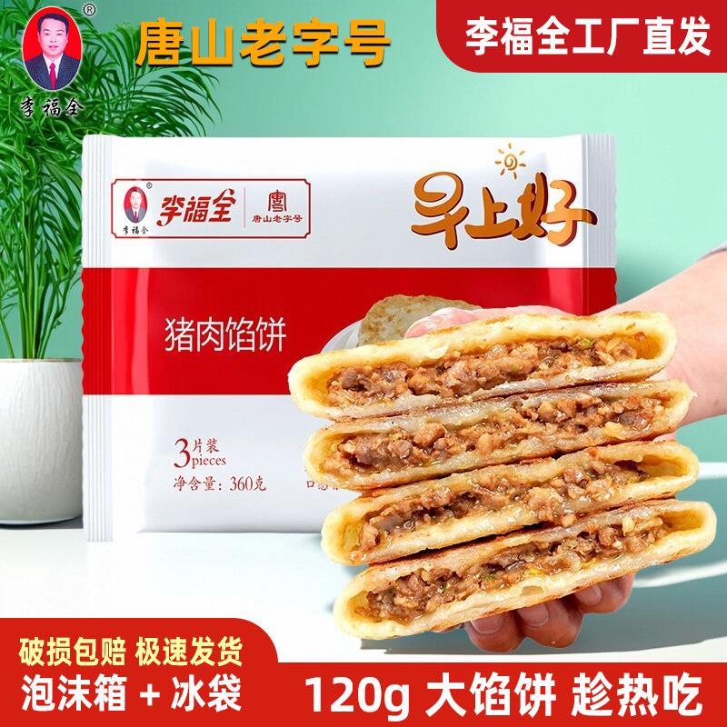 【快递特惠】李福全馅饼36
