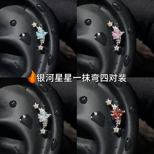 银河星星一抹弯弯排钻钛钢耳骨钉耳饰洗睡免摘耳环女
