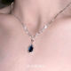 「蓝沁星河」法式 爆闪墨蓝色水滴锆石项链精致高颜值千金感锁骨链