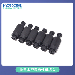 微型水密连接器接插件公母对接堵头水下防水密封标准水密对插插头