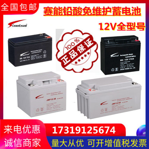 赛能SN-12V20CH直流屏JMF12-65 12V100AH40AH38AH24AH17A7A蓄电池