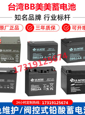 BB美美蓄电池HR/BP7-12电瓶12V5AH7AH9AH12AH17AH15A4.5AH消防UPS
