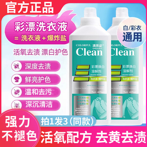 清莱姿活氧去渍彩漂焕白溶解剂白衣服多功能清洁乳剂爆炸盐洗衣液