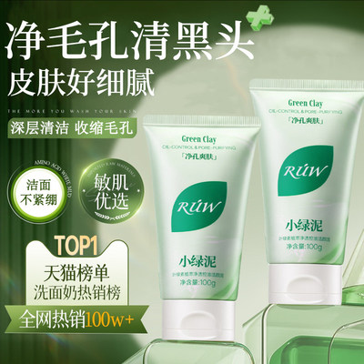 RUW小绿泥洗面奶叶绿素氨基酸洁面乳控油男士女官方旗舰店正品BUV
