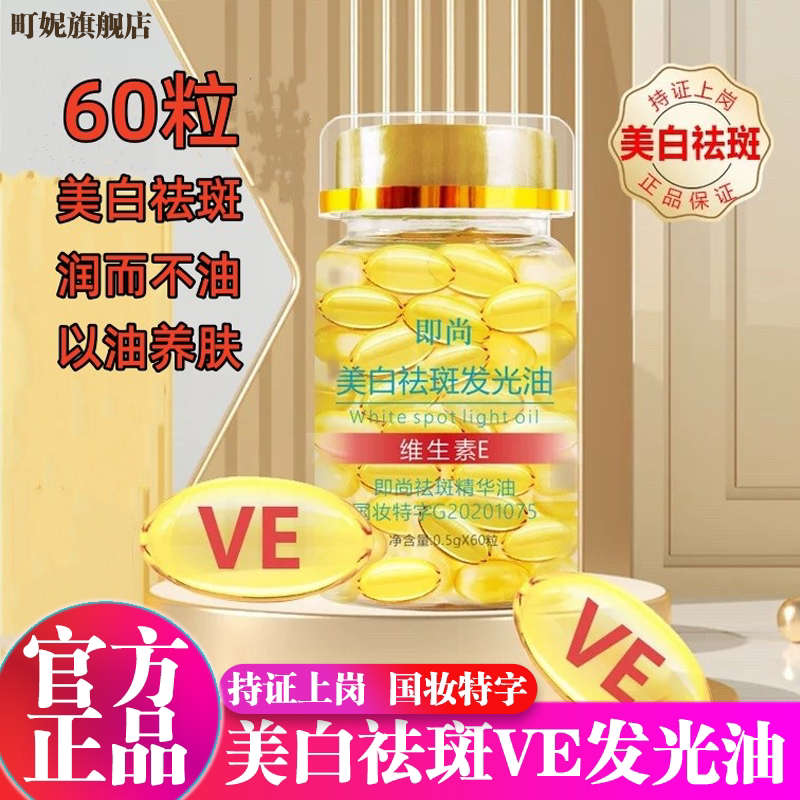 即尚美白祛斑发光油维生素VE精华油溶斑淡斑胶囊官方旗舰店正品