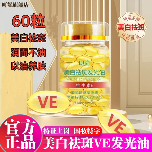 即尚美白祛斑发光油维生素VE精华油溶斑淡斑胶囊官方旗舰店正品