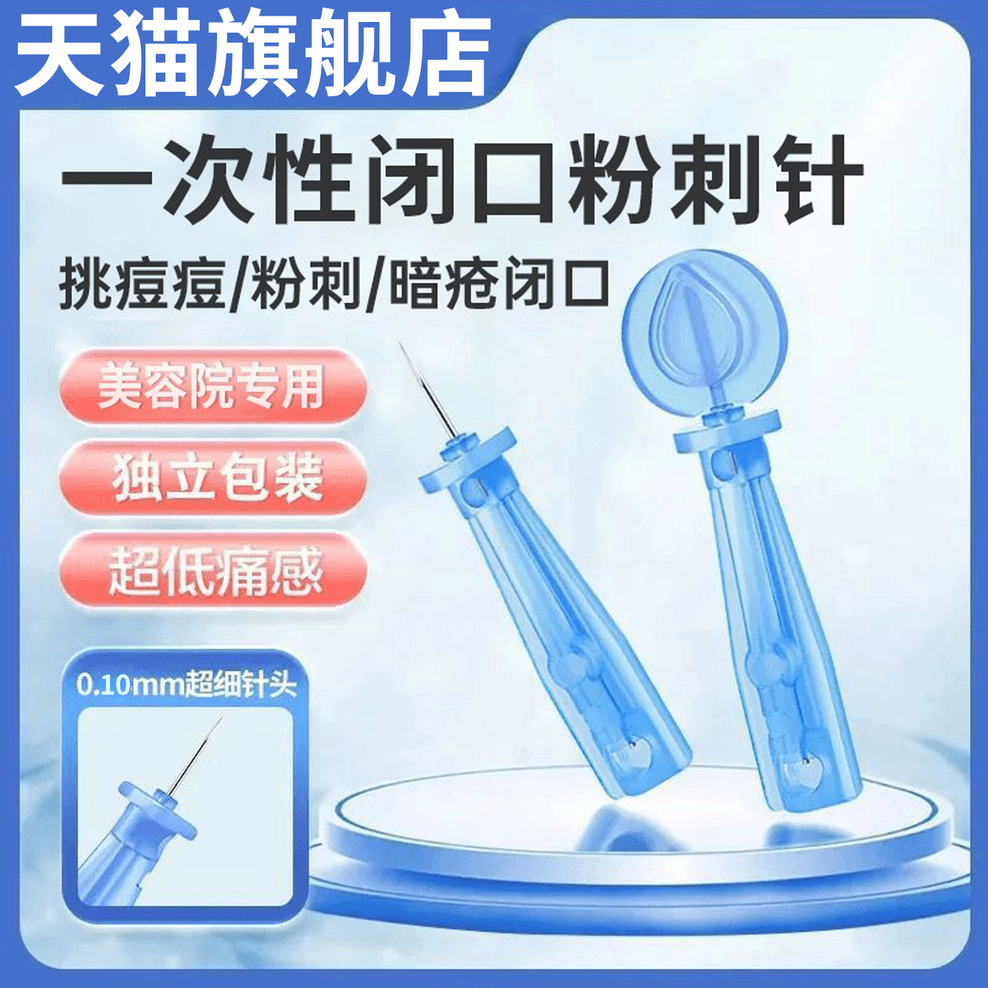 一次性使用粉刺针黑头闭口暗疮针美容院专用多功能细针官方正品