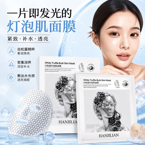 白松露灯泡肌透润紧致补水面膜