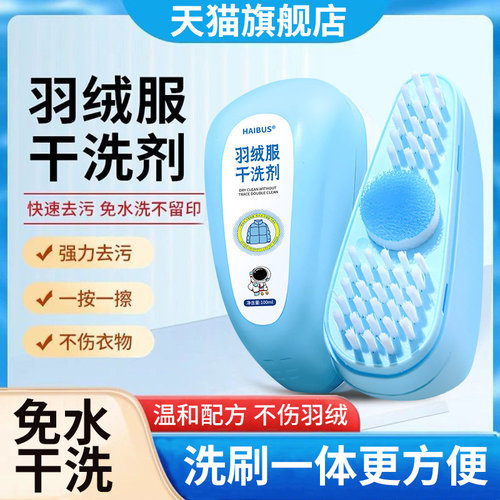 羽绒服干洗剂免水洗清洁慕斯自带大刷子头专用去污官方旗舰店正品
