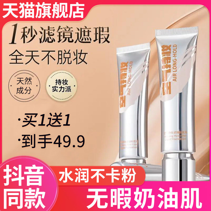 空气持妆滤镜粉底液干皮控油遮瑕持久不脱妆官方旗舰店正品dp,彩妆/香水/美妆工具,粉底液/膏,淘宝优惠券,粉丝福利购,淘宝优惠卷